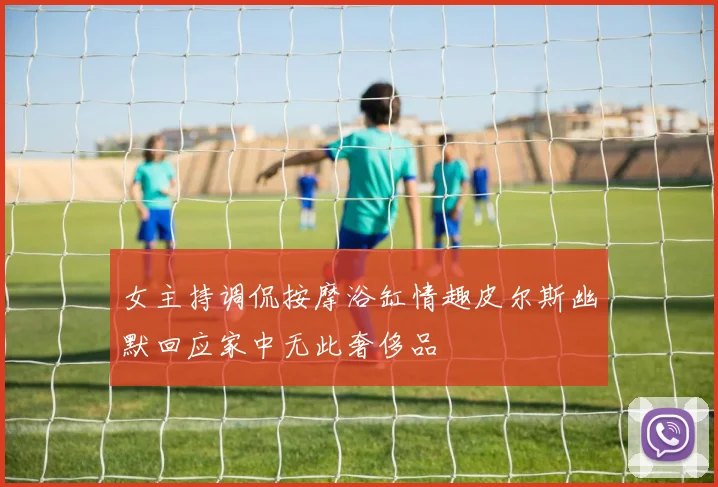 女主持调侃按摩浴缸情趣皮尔斯幽默回应家中无此奢侈品