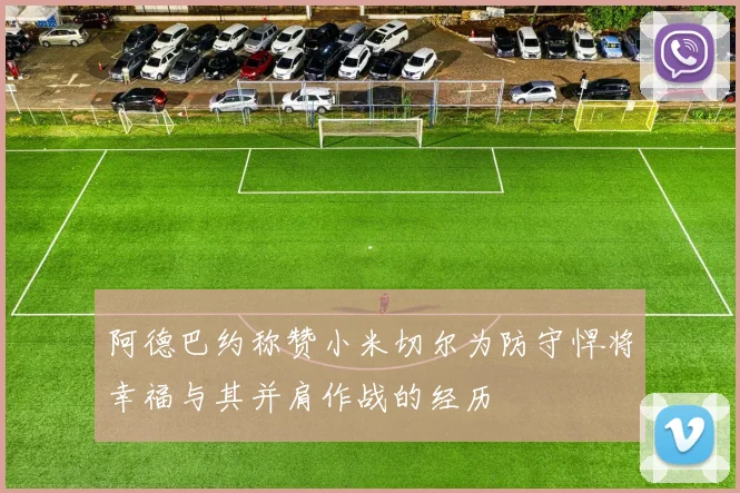 阿德巴约称赞小米切尔为防守悍将幸福与其并肩作战的经历