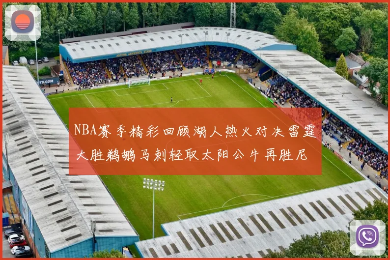 NBA赛季精彩回顾湖人热火对决雷霆大胜鹈鹕马刺轻取太阳公牛再胜尼克斯