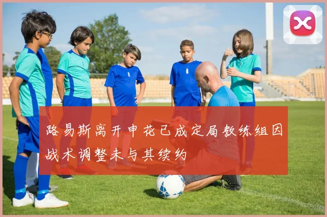 路易斯离开申花已成定局教练组因战术调整未与其续约