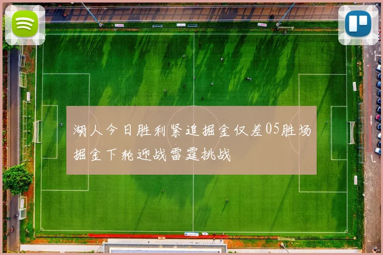 湖人今日胜利紧追掘金仅差05胜场掘金下轮迎战雷霆挑战