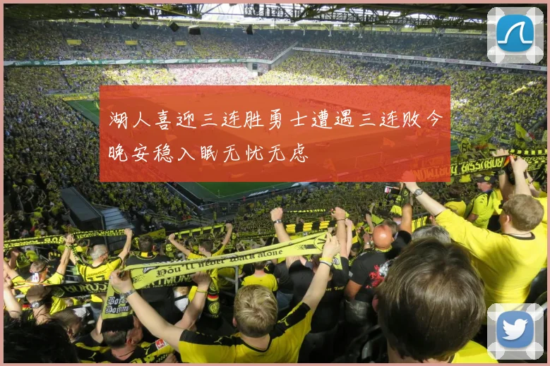 湖人喜迎三连胜勇士遭遇三连败今晚安稳入眠无忧无虑